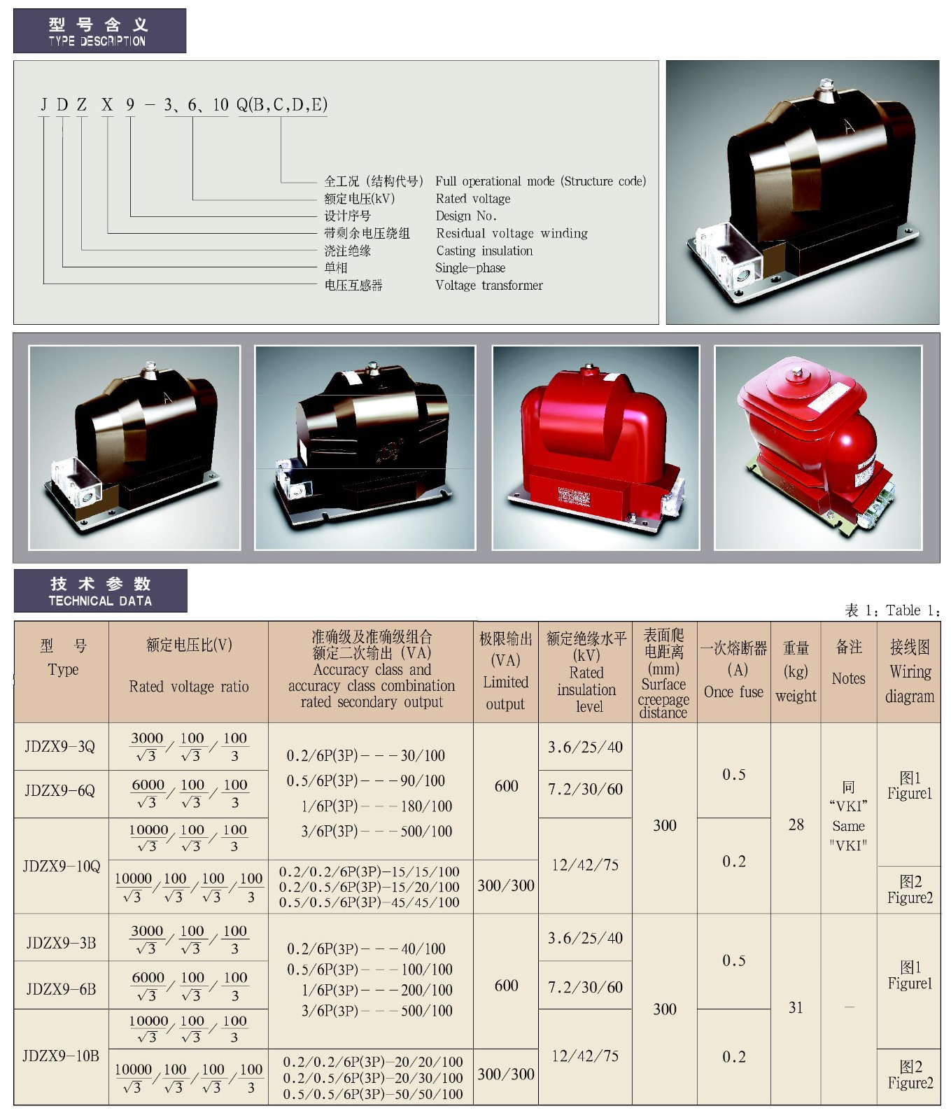 JDZX9-6、10A(B、C、E)户内用电压互感器