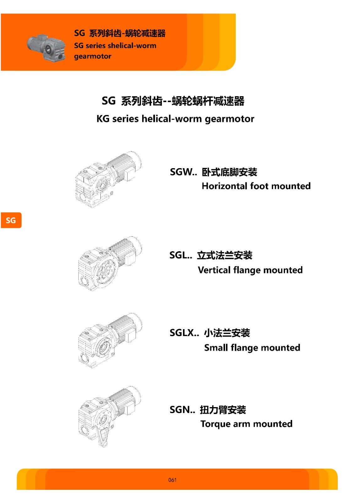 SG系列斜齿轮-蜗轮蜗杆减速电机