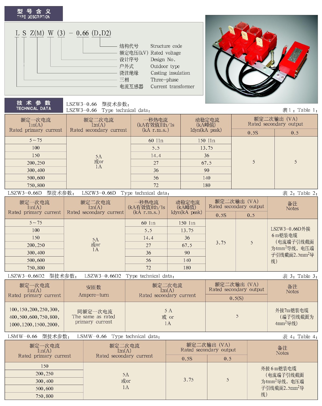 LSZW3-0.66户外组合互感器