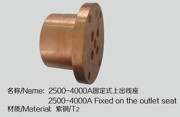 2500-4000A固定式上出线座