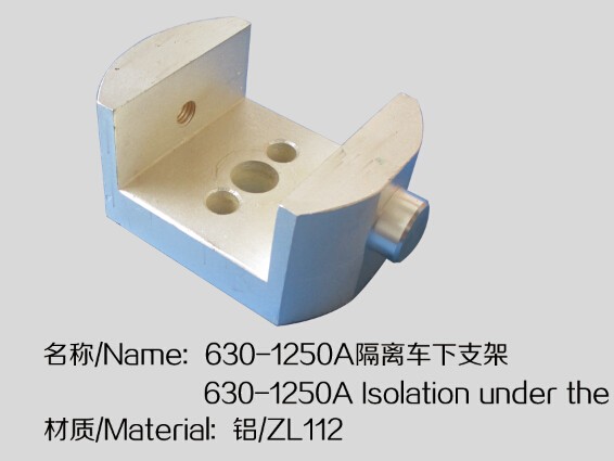 630-1250A隔离车下支架