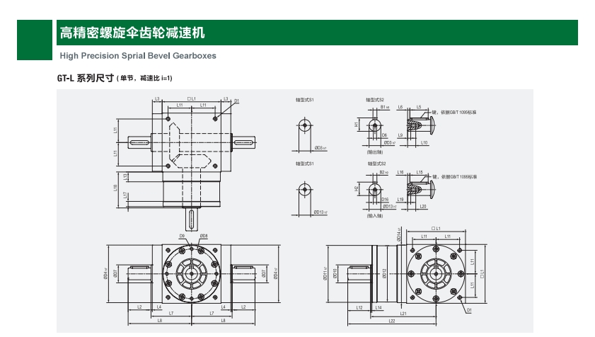 高精密螺旋伞齿轮减速机 GT-L