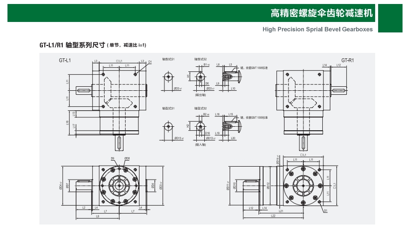 高精密螺旋伞齿轮减速机 GT-L1/R1