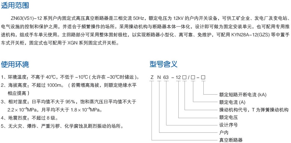 ZN63(VS1)-12户内固定式高压真空断路器