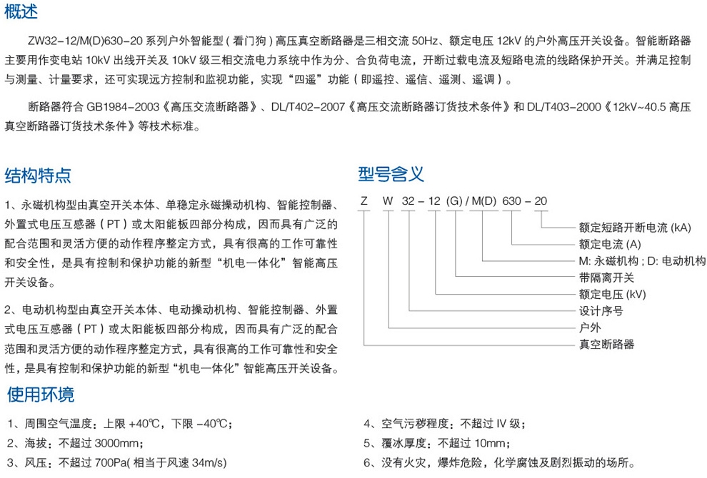 ZW32-12F户外智能型（看门狗）真空断路器