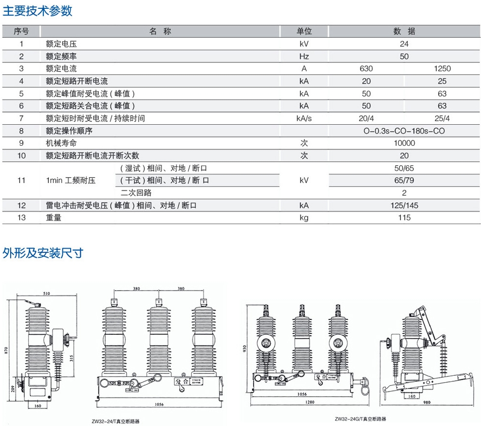 ZW32-24(G)户外高压真空断路器