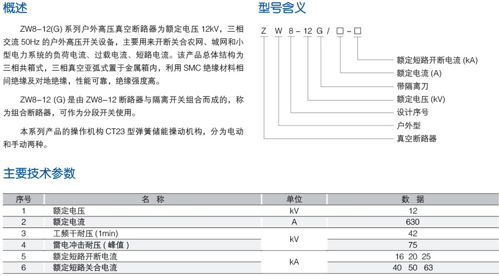 ZW8-12(G)户外高压真空断路器