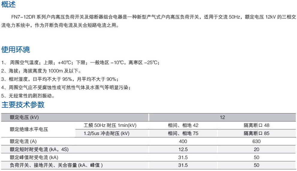 FN7-12户内高压负荷开关/熔断器组合电器