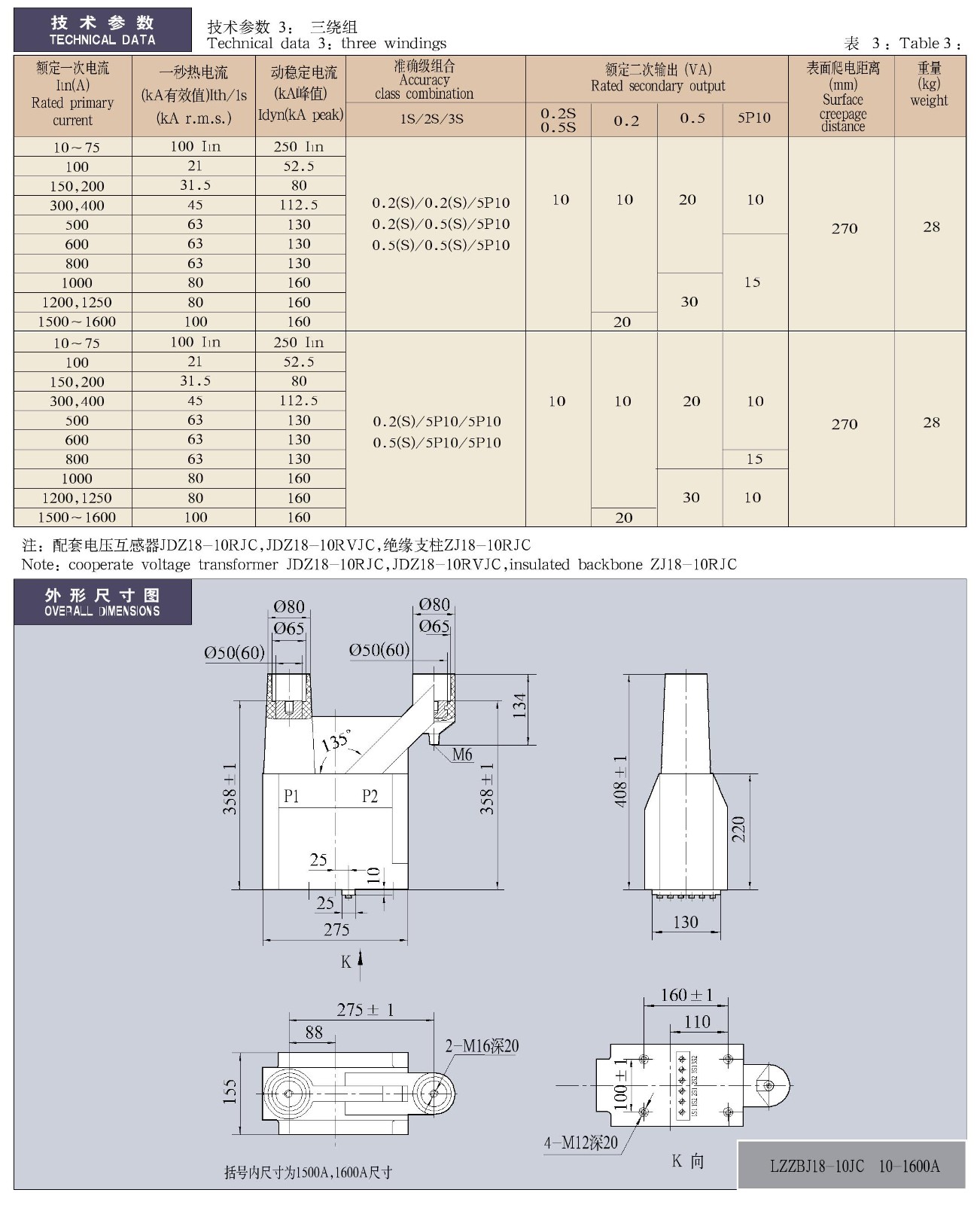 0.5-12KV-LZZBJ18-10JC计量车专用电流互感器及绝缘支柱