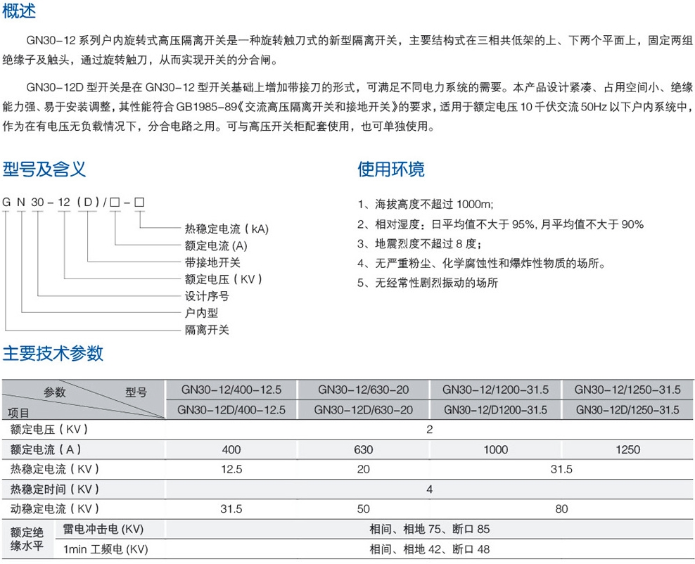 GN30-12户内旋转式高压隔离开关