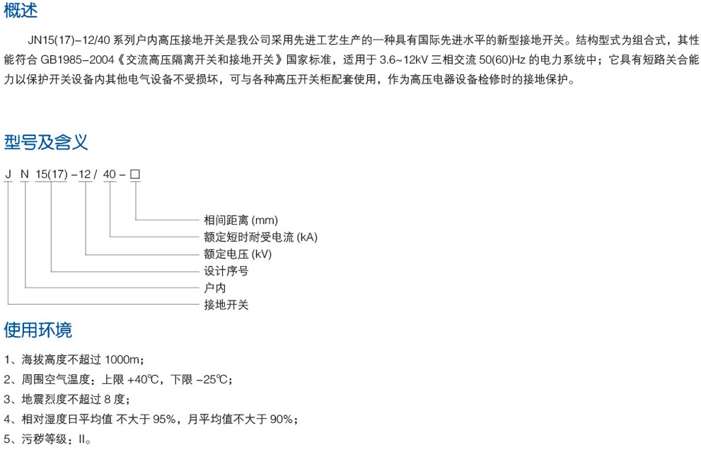 JN15(17)-12/40户内高压接地开关