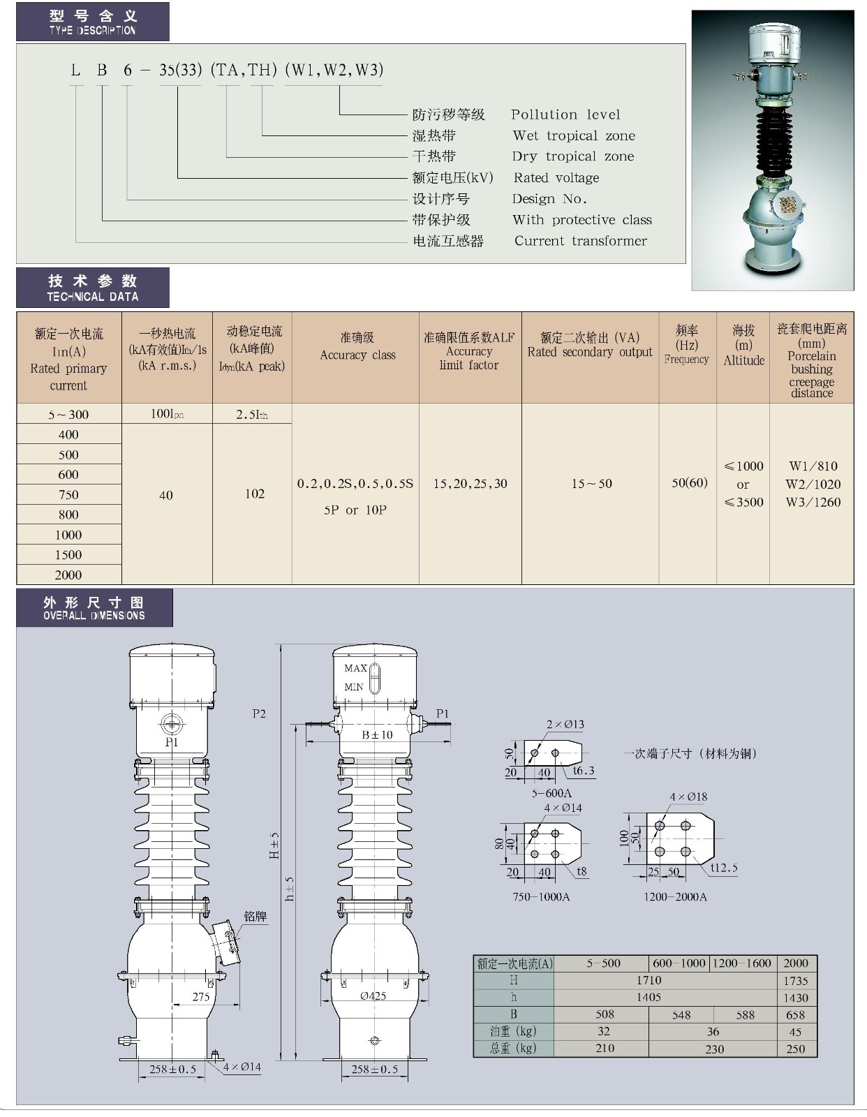 27.5-35kV-LB6-35(33)(TA、TH)(W1、W2、W3)型油浸式户外单相电流互感器