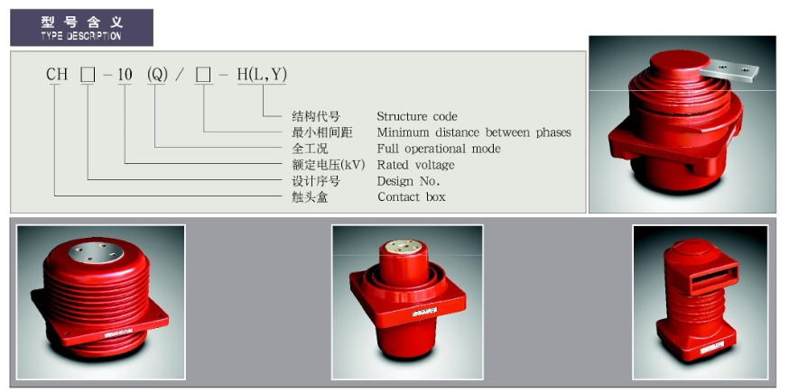 CH-10（Q）系列触头盒