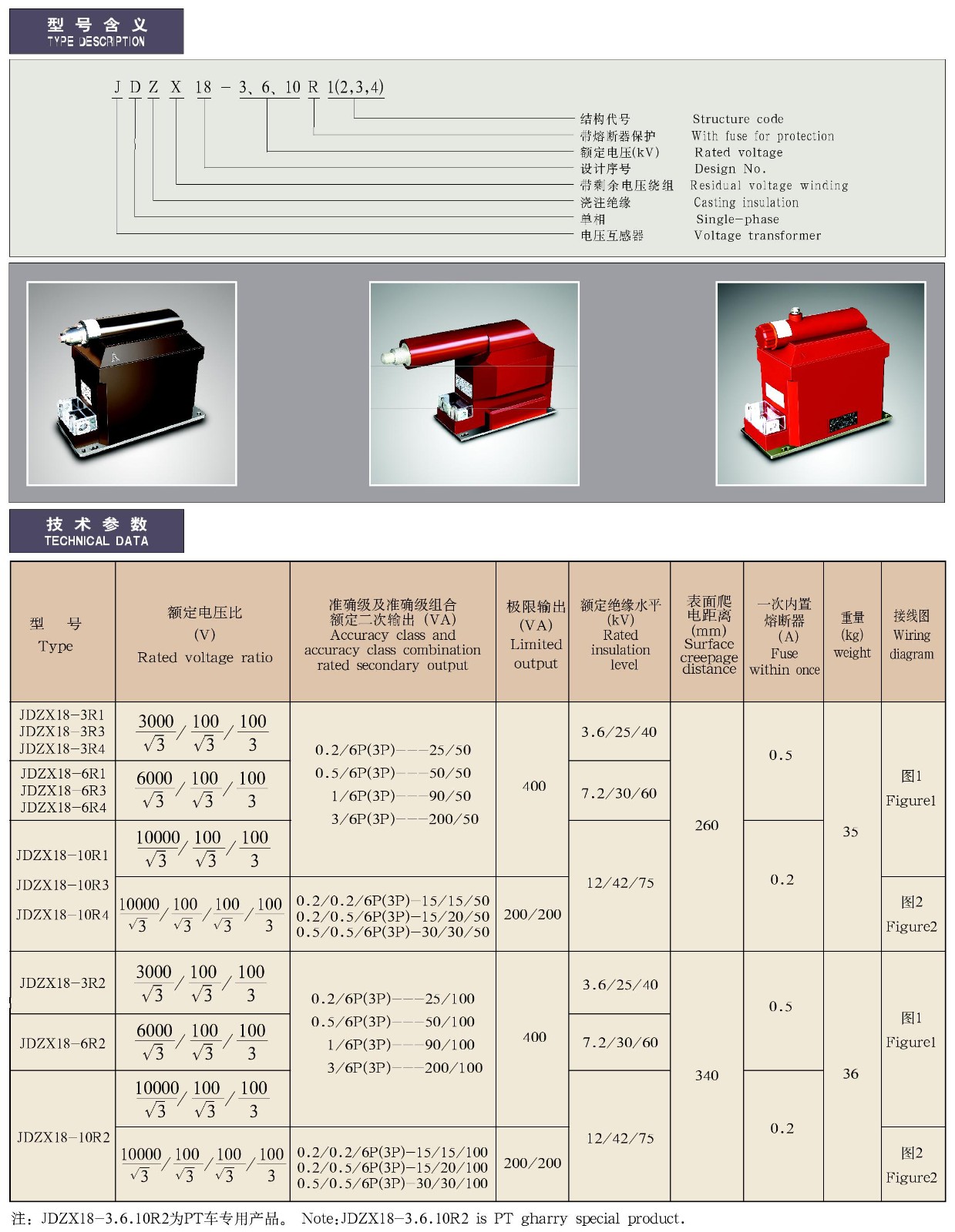 JDZX18-3、6、10R1(2、3、4)系列全封闭带熔断器户内单相电压互感器