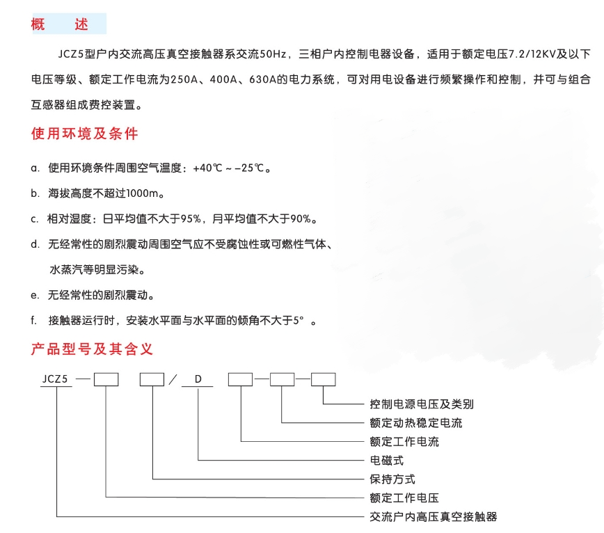 JCZ5-12型真空接触器