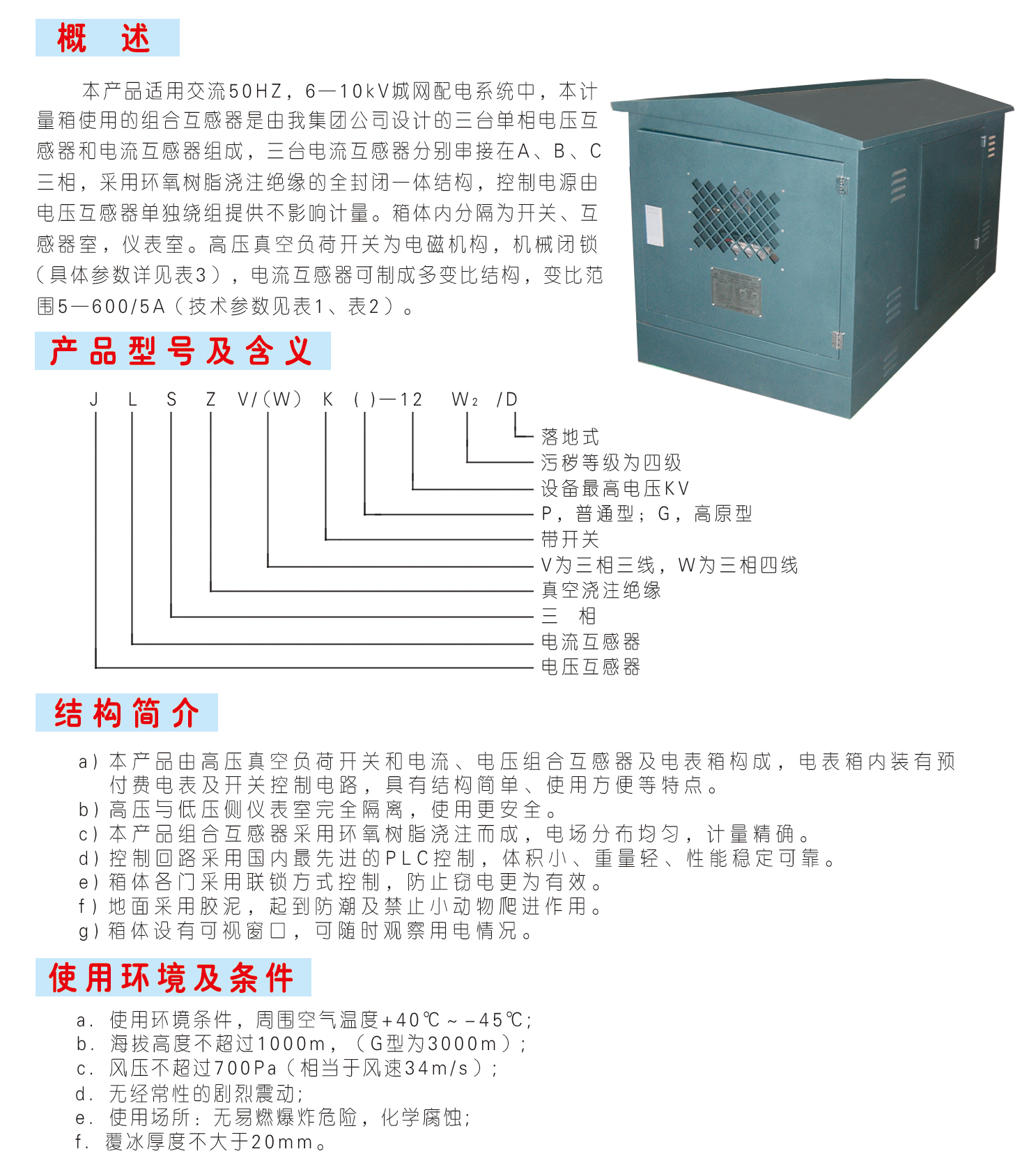 JLSZV(W)K-12W2/D落地式预付费装置