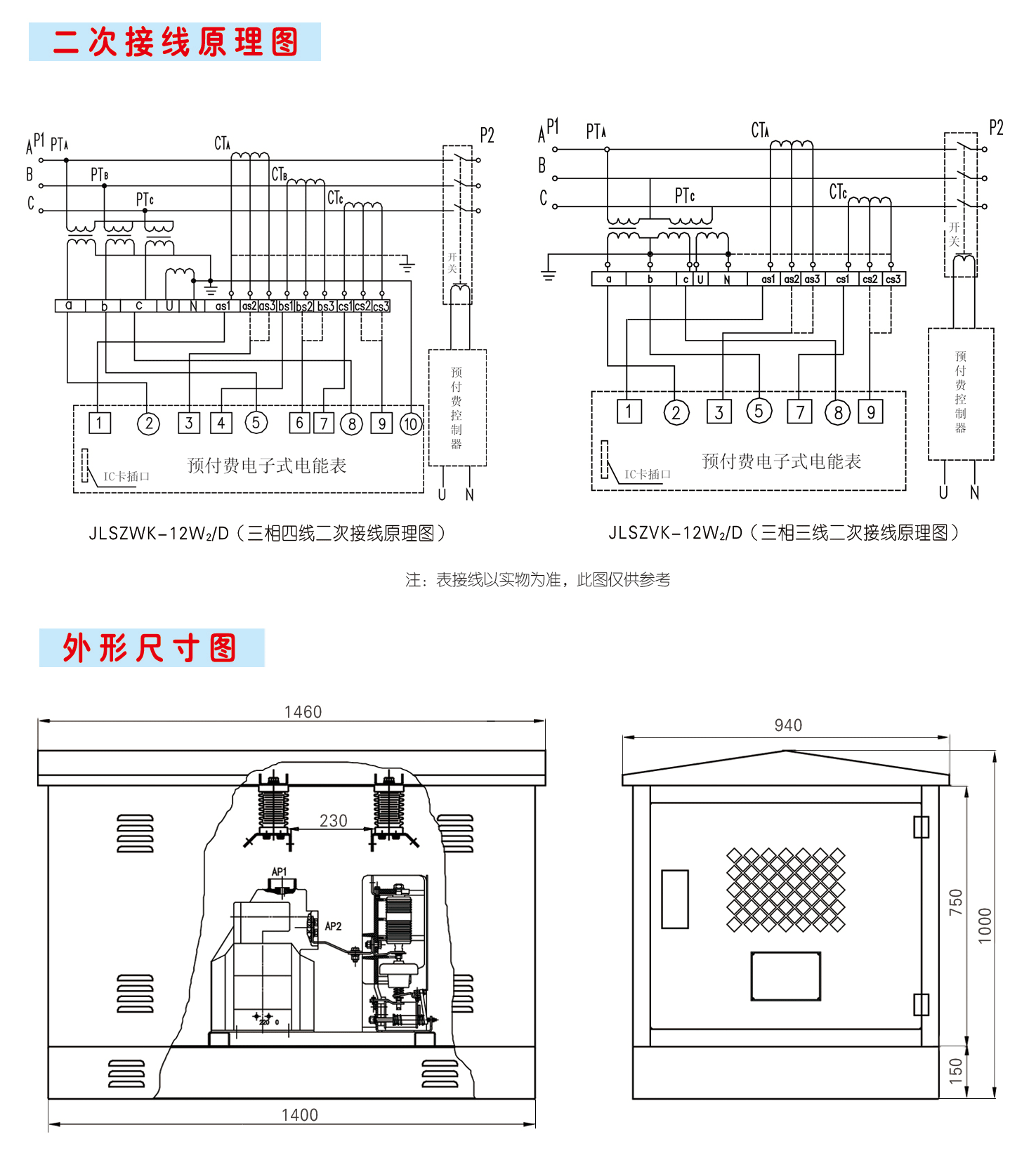 JLSZV(W)K-12W2/D落地式预付费装置