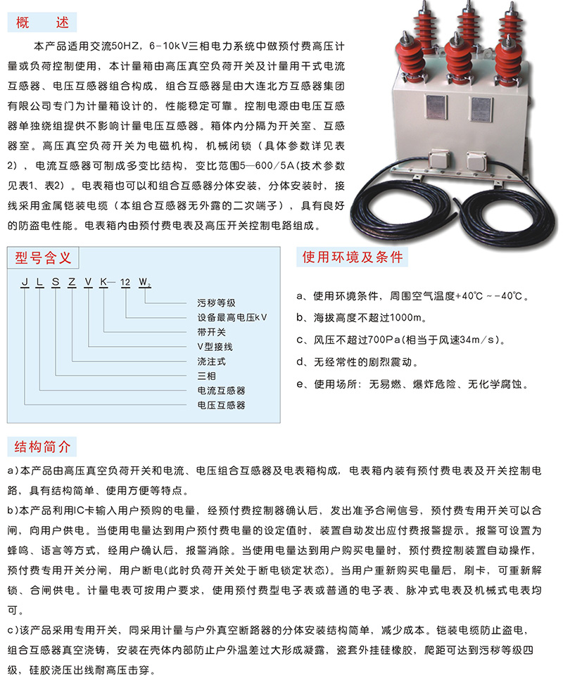 JLSZV（W）K-12W2 柱上预付费装置