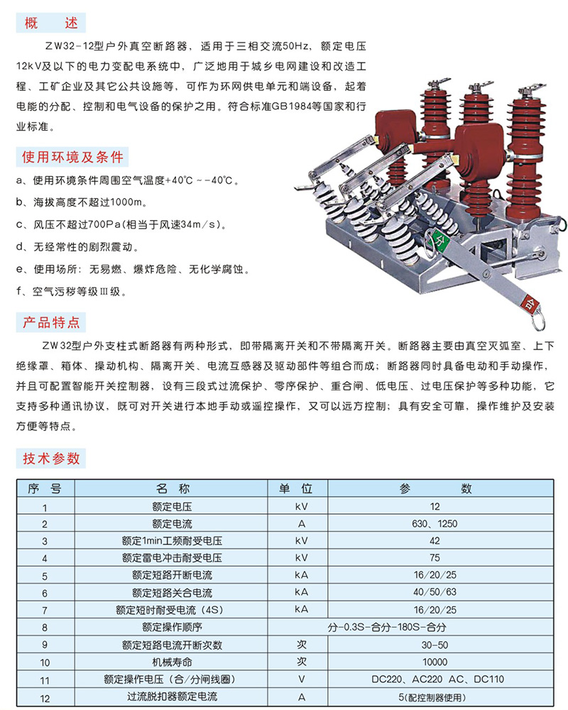 ZW32-12型户外真空断路器