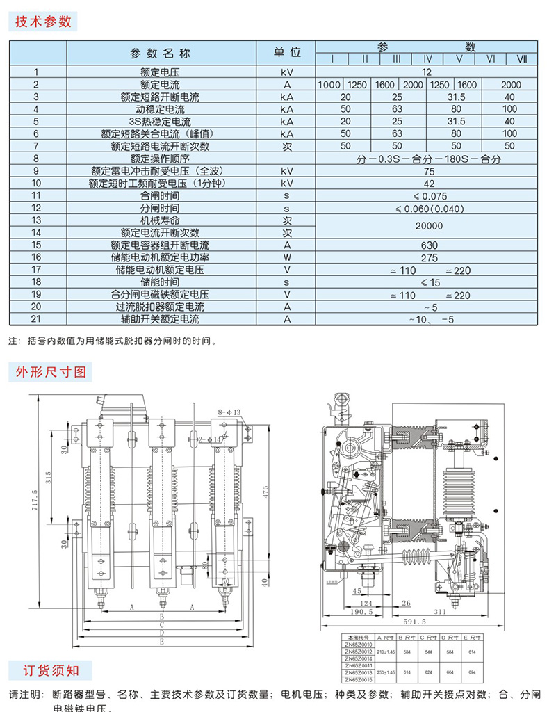 ZN65-12型户内高压真空断路器