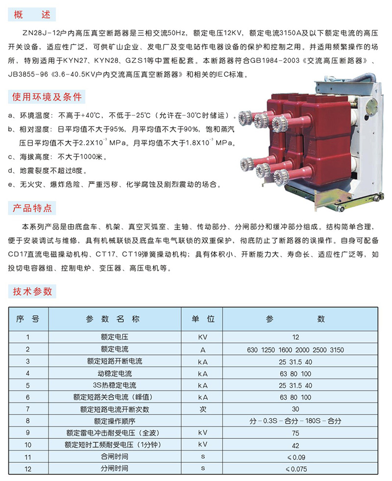 ZN28J-12型户内高压真空断路器