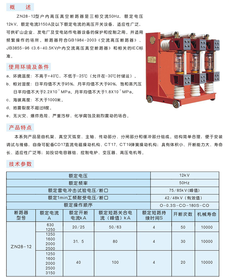 ZN28-12型户内高压真空断路器