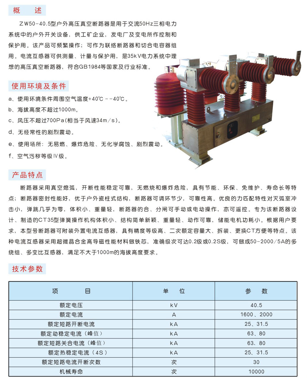 ZW50-40.5型户外真空断路器