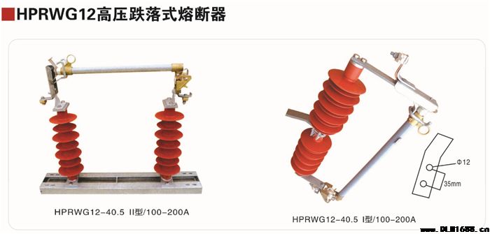 HPRWG12高压跌落式熔断器