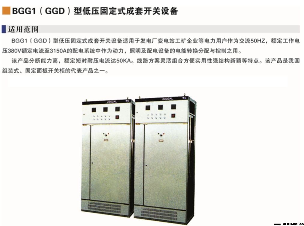 BGG1(GGD)型低压固定式成套开关设备