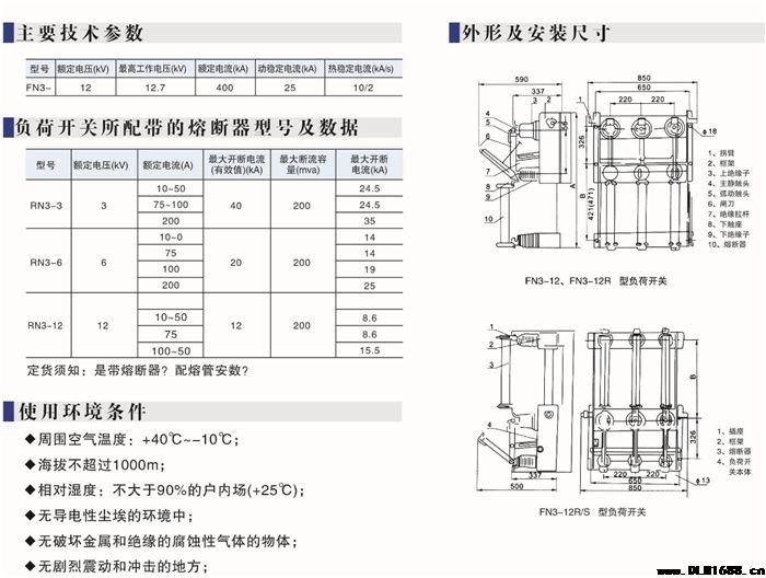 FN5-12R(L)型户内交流高压负荷开关