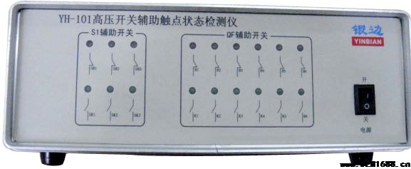 YH-101高压开关辅助触点状态检测仪