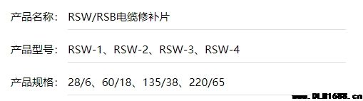 RSW/RSB电缆修补片